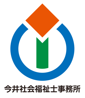 今井社会福祉士事務所